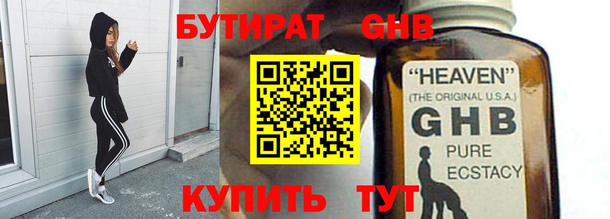 Бутират 99% Егорьевск