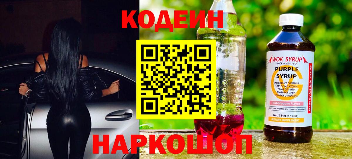 Codein напиток Lean (лин) Егорьевск